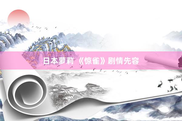 日本萝莉 《惊雀》剧情先容